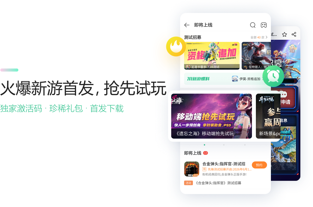 火爆新游首发，抢先试玩