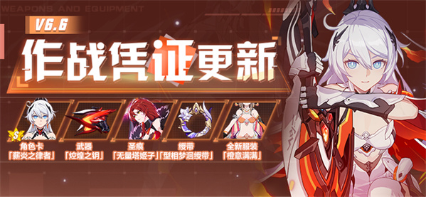 活动提醒 | V6.6作战凭证开启