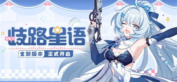【公告】「歧路星语」6.7版本更新公告