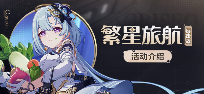 【资讯】繁星旅航：反击战丨全新活动玩法说明