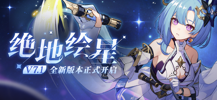 【公告】「绝地绘星」7.1版本更新公告