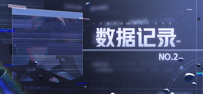 【资讯】★数据记录No.2★
