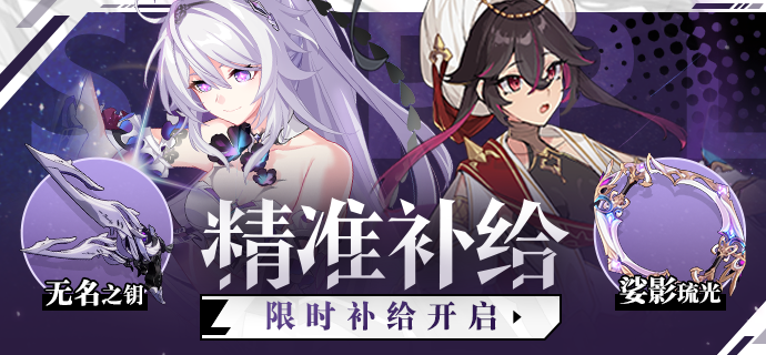 【补给】精准补给丨无名之钥& 琪亚娜·卡斯兰娜