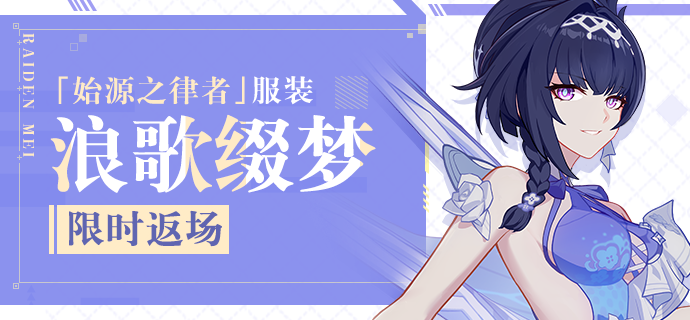 【公告】服装商城上新丨「浪歌缀梦」、「白滩聆趣」限时返场