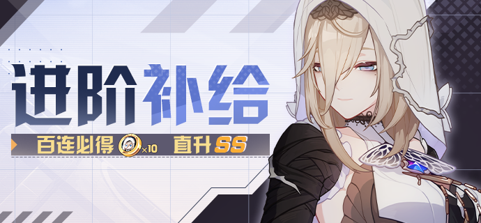 【补给】戒律·深罪之槛 | 进阶补给限时开启