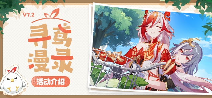 【资讯】寻鸢漫录丨全新活动玩法说明