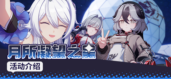 【资讯】月所凝望之星丨全新活动玩法说明