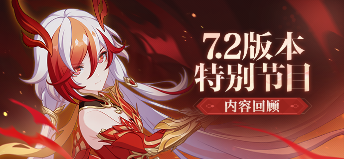 【资讯】V7.2「渡尘寻星」特别节目丨内容回顾