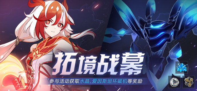 【公告】拓境战幕丨参与活动获取水晶、爱因斯坦环磁机等奖励！