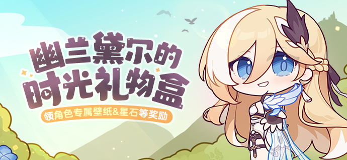 【公告】「时光礼物盒」丨幽兰黛尔生日快