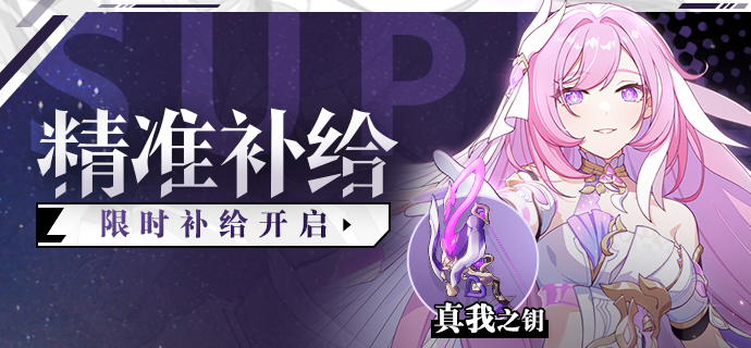 【补给】精准补给B丨真我之钥&爱莉希雅·无瑕之人