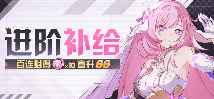 【补给】进阶补给丨真我·人之律者