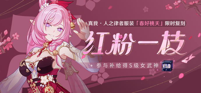 【公告】红粉一枝丨服装补给限时复刻