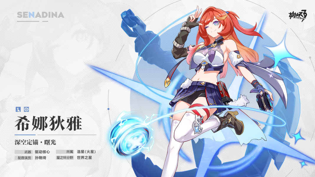 【资讯】★全新S级角色希娜狄雅「深空定锚·曙光」即将登场★