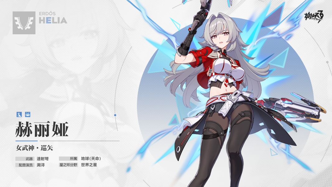 【资讯】★全新A级角色赫丽娅「女武神·巡矢」即将登场★