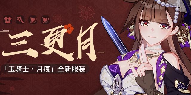 【资讯】三更月丨「玉骑士·月痕」全新服装展示