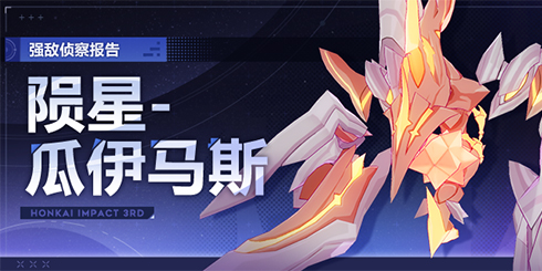 【资讯】强敌侦察报告丨「陨星-瓜伊马斯」