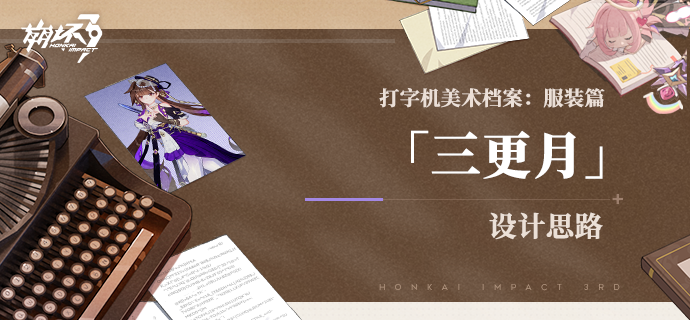 打字机美术档案丨「三更月」设计揭秘