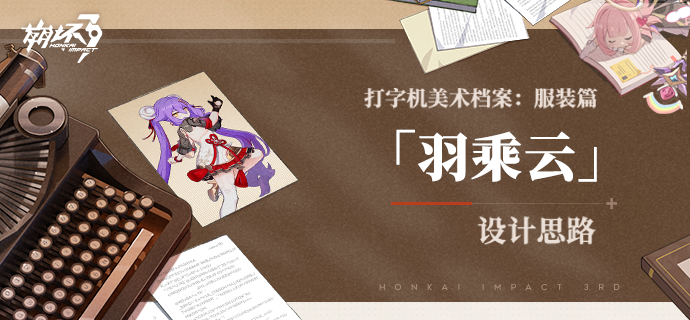 打字机美术档案丨「羽乘云」设计揭秘