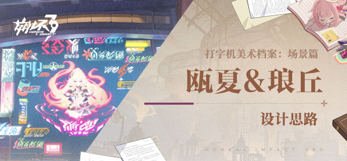 打字机美术档案丨「瓯夏」&「琅丘」设计揭秘