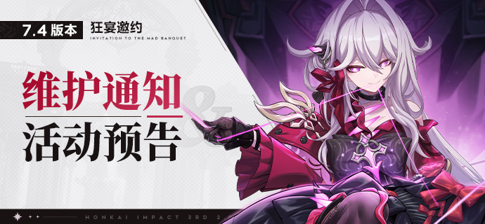 【公告】7.4版本维护通知、新活动预告