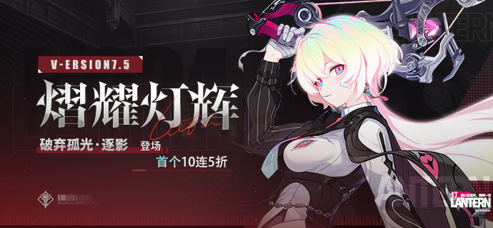 【补给】熠耀灯辉丨「破弃孤光·逐影」角色补给开启