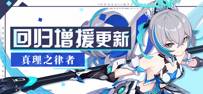 【公告】回归活动 | 真理之律者加入角色增援