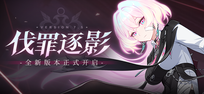 【公告】「伐罪逐影」7.5版本更新公告