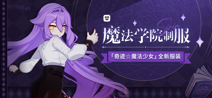 【资讯】魔法学院制服丨「奇迹☆魔法少女」全新服装展示