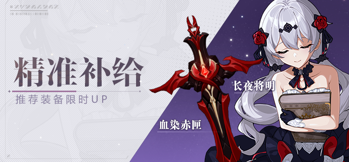 【补给】精准补给丨血染赤匣&长夜将明