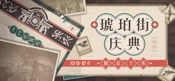 【资讯】琅丘十乐丨琥珀街庆典开启