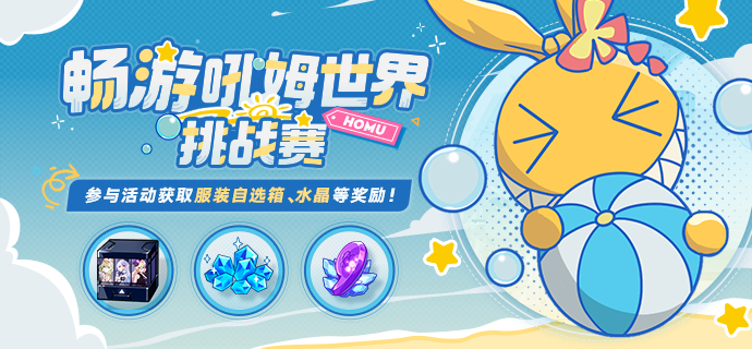 【公告】畅游吼姆世界-挑战赛丨参与得服装自选箱、水晶等奖励