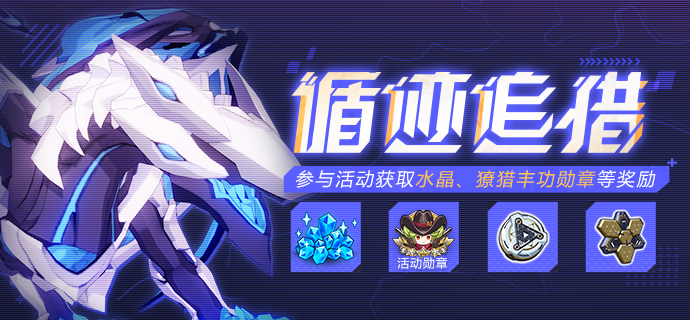 【公告】循迹追猎丨参与活动获取水晶、爱因斯坦环磁机等奖励！