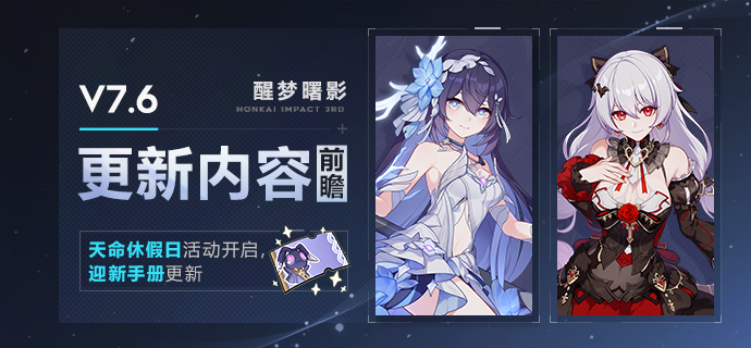 【资讯】更新内容前瞻丨天命休假日活动开启，迎新手册更新
