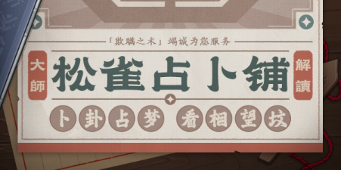 【资讯】松雀大师占卜铺