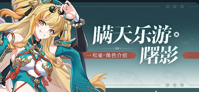 【资讯】角色介绍丨「瞒天乐游·曙影」登场