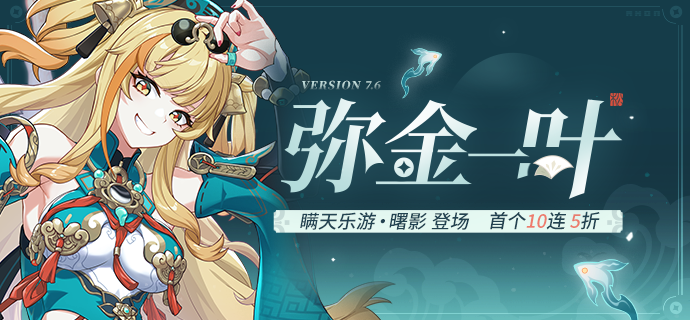 【补给】弥金一叶丨「瞒天乐游·曙影」角色补给开启