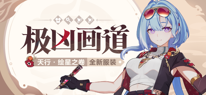 【资讯】极凶画道丨「天行·绘星之卷」全新服装展示
