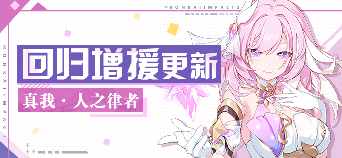 【公告】回归活动 | 真我·人之律者加入角色增援