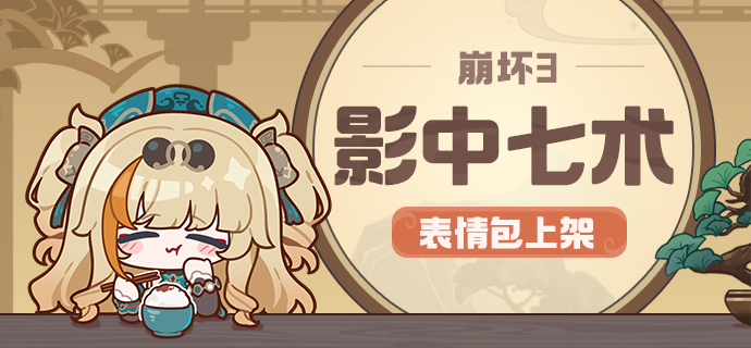 【资讯】「影中七术」表情包现已上线