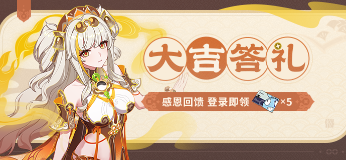 【公告】大吉答礼丨登录游戏即可领取角色补给卡×5