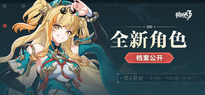 【资讯】全新角色档案公开