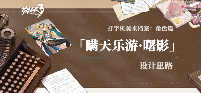 打字机美术档案丨「瞒天乐游·曙影」设计揭秘