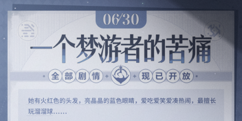 ★马克兔速报 | 「一个梦游者的苦痛」全部剧情现已开放★