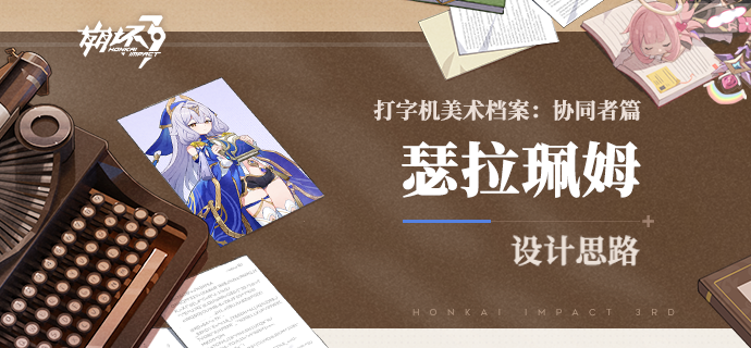 打字机美术档案丨「瑟拉珮姆」设计揭秘