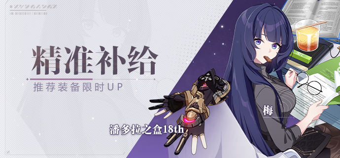 【补给】精准补给丨潘多拉之盒18th&梅