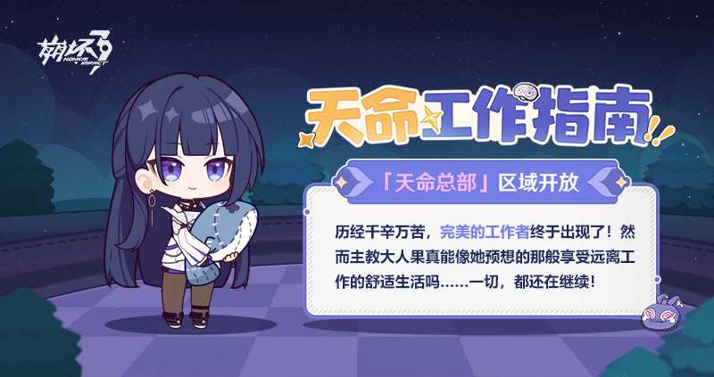 马克兔速报 | 「天命工作指南」全部区域均已开放