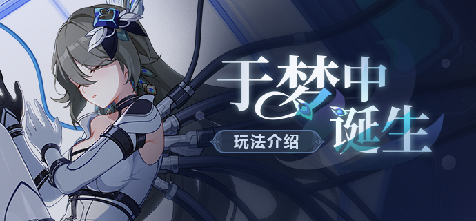 【资讯】于梦中诞生丨全新活动玩法介绍