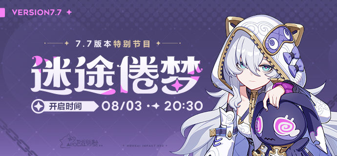 【资讯】V7.7「迷途倦梦」特别节目预告