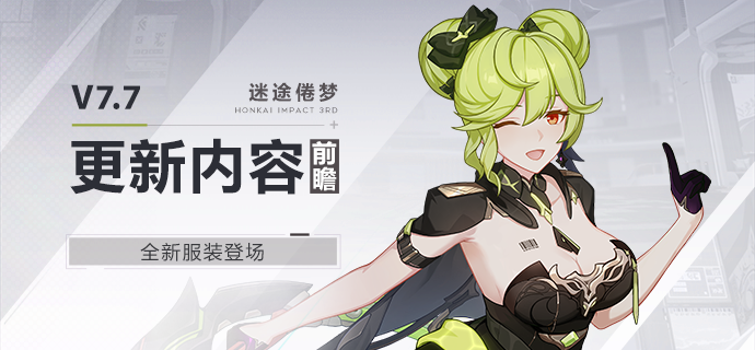 【资讯】V7.7更新内容前瞻丨全新服装登场